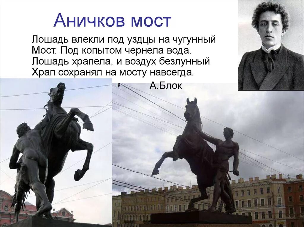 Через какую реку перекинут аничков мост. Скульптуры Питер Аничков мост. Аничков мост 2 класс. Достопримечательности Санкт-Петербурга 2 класс Аничков мост. Достопримечательность Аничков мост.