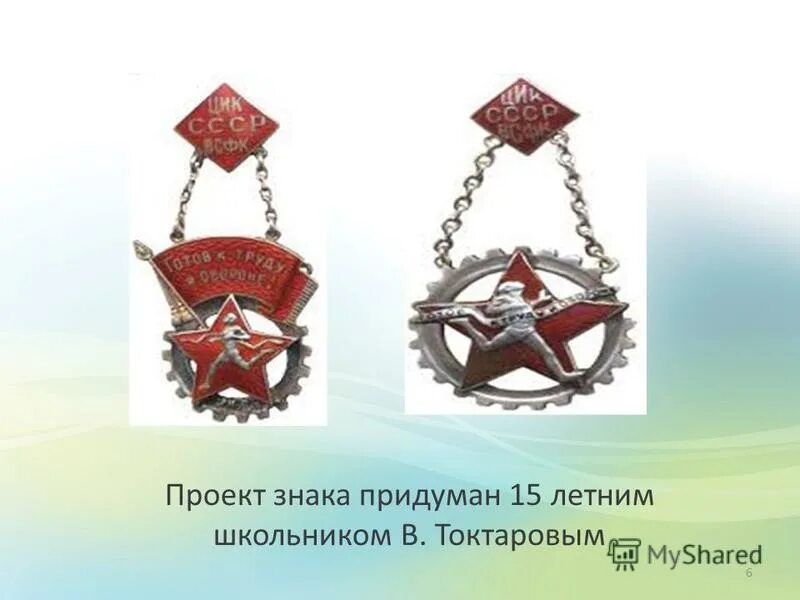 кто придумал значок гто. гто "история возникновения гто". кто придумал значок гто. кто придумал значок гто. кто придумал значок гто.