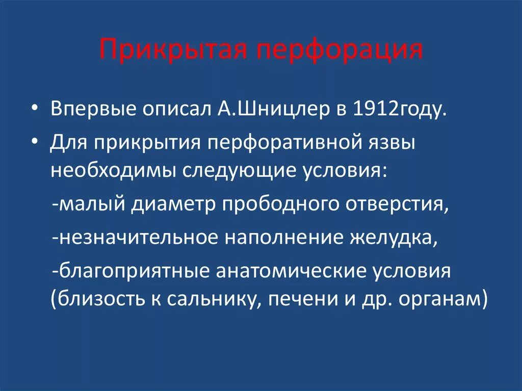 Перфоративная язва боли. Прикрытая перфоративная язва. Перекрытая перфорация язвы. Прикрытая перфоративная язва клиника. Клиника прикрытой перфорации язвы.