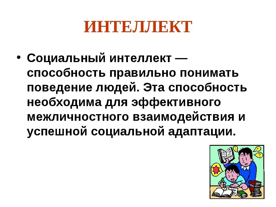 Следующий навык. Социальный интеллект это в психологии. Интеллект это способность. Социальный интеллект презентация. Понятие и функции социального интеллекта..