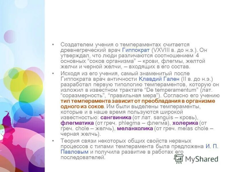 Гуморальная теория гиппократа и галена. Учение о темпераменте гиппократа. Создатель учения о темпераментах. Создатель учения о темпераментах. Гиппократ темперамент.