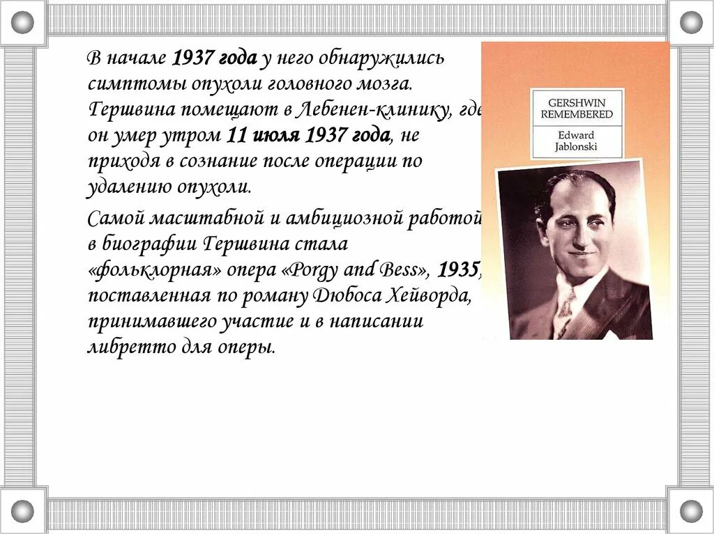 Сообщение о творчестве дж гершвина. Симфоджаз, произведения дж. гершвина. симфоджаз джордж гершвин. краткая биография дж гершвина. творчество д гершвина кратко.