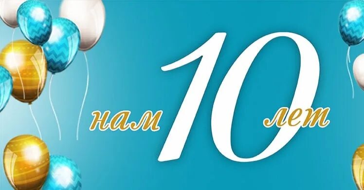 10 лет предприятию. Нам 10 лет. нам 10 лет фирме. нам 10 лет фото. нам 10 лет баннер.