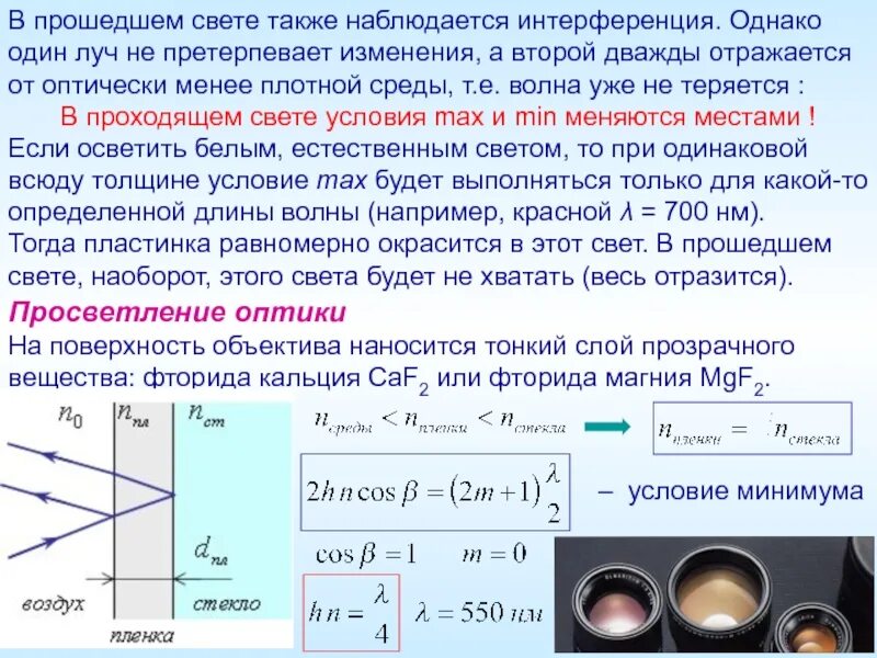 Просветление оптики интерференция в тонких пленках. Интерференция света в тонких пленках кольца Ньютона. Проходящий свет в оптике это. Интерференция в проходящем свете.