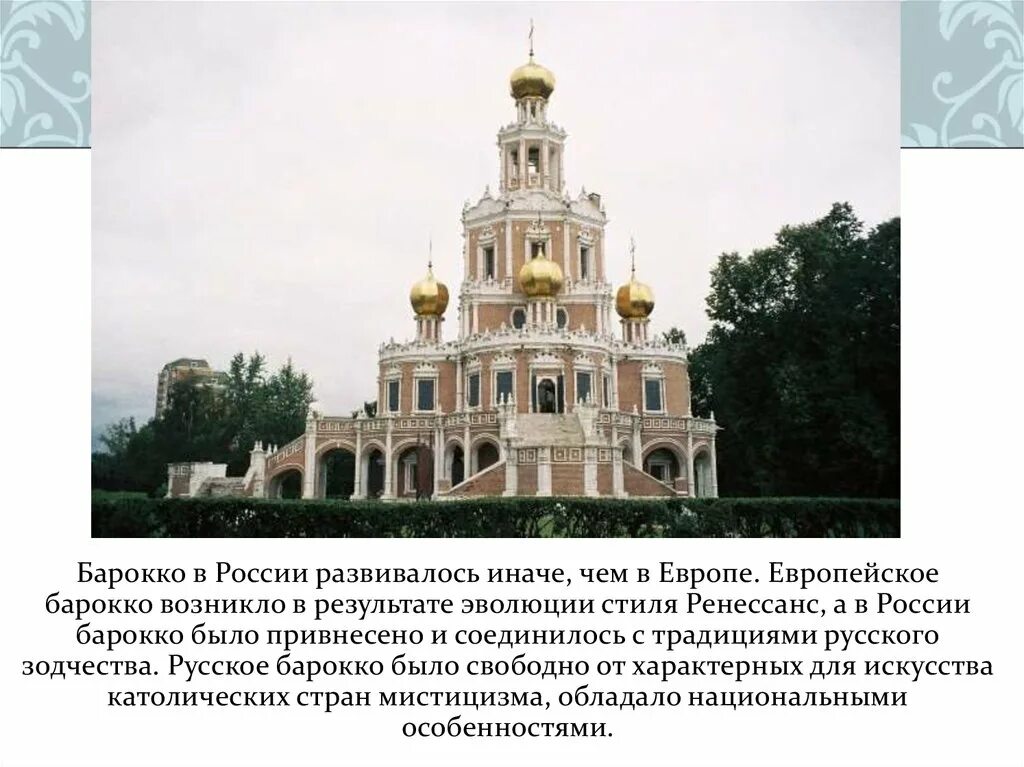 Барокко в архитектуре сообщение. Нарышкинский стиль московское барокко. нарышкинское барокко в архитектуре 17 века. нарышкинское барокко успенская церковь на покровке.