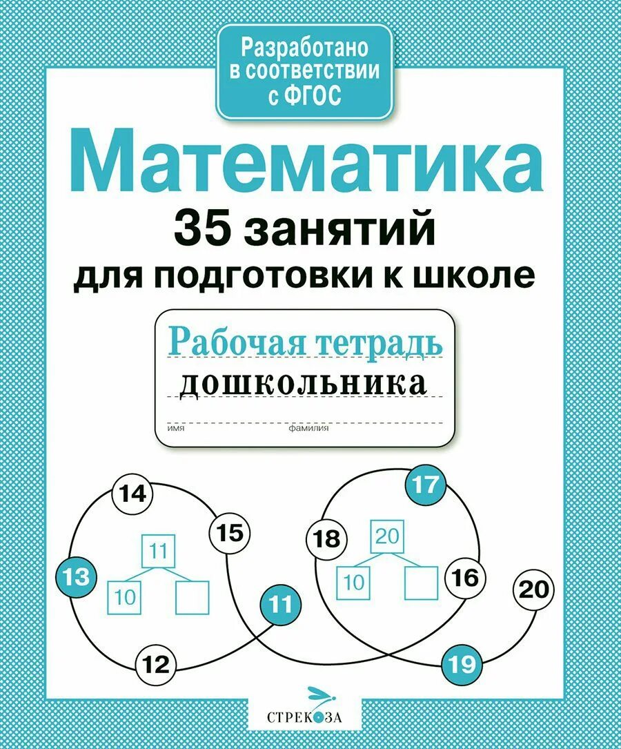 Математика в 35 лет. 35 Занятий для подготовки к школе математика. Математика подготовка к школе рабочая тетрадь дошкольника. Рабочая тетрадь по математике подготовка к школе. Подготовка к школе математика тетрадь.