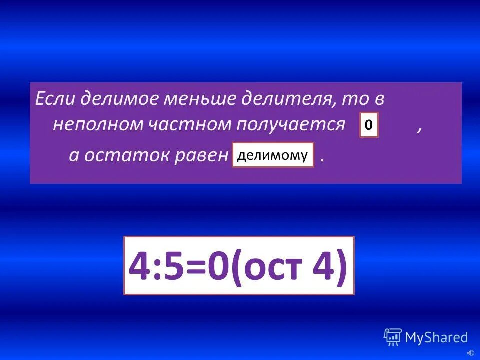 делимое равно нулю