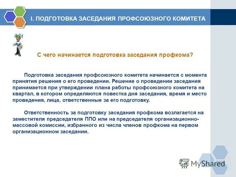 Объявление о проведении заседания профсоюза. Как проводить профсоюзные собрания. Объявление о проведении собрания профсоюзного комитета. Проведение собрания ШУСА презентация.