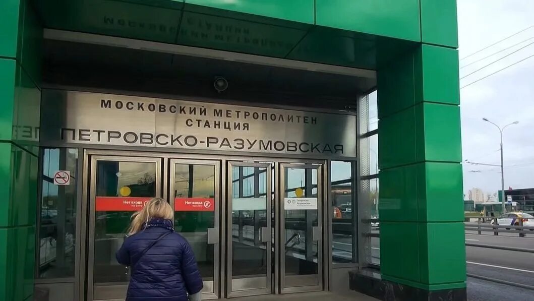 Центр петровского метро. Метро петровско-разумовская выход 1. станция метро петровско-разумовская 10 линии. петровско-разумовское (москва). петровско разумовская стл.
