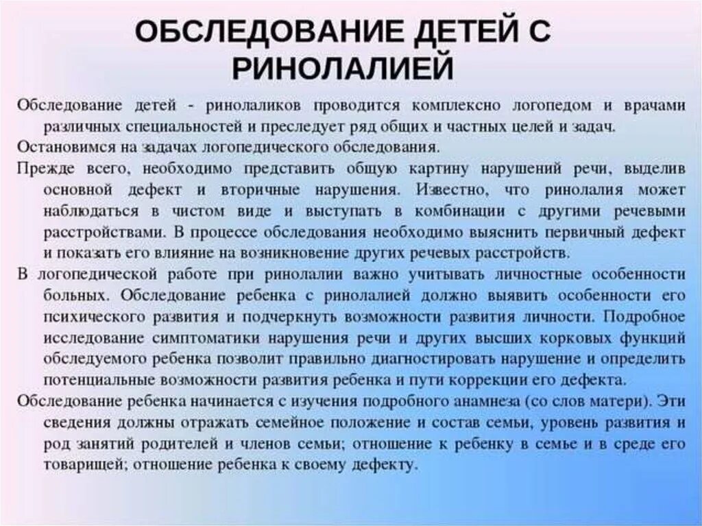 Вокализация речи. Обследование детей с ринолалией. Ринолалия. Цель обследования ребенка с открытой ринолалией. Особенность логопедического обследования при ринолалии.