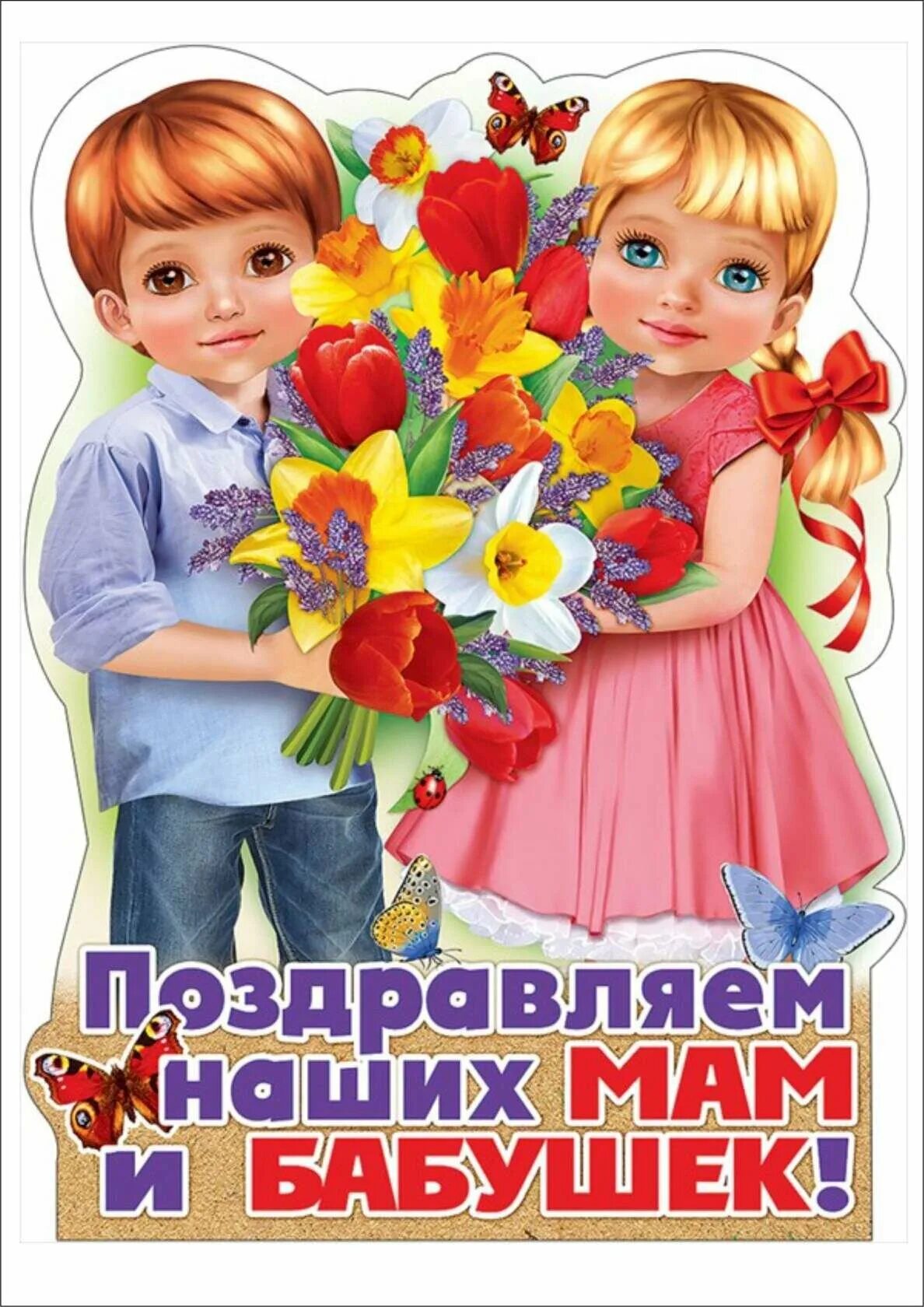 Плакат поздравляем наших мам. Плакат поздравляем наших мам и бабушек. Поздравляем маму и бабушку.