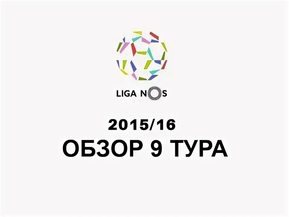 9 тур обзор. 9 тур обзор