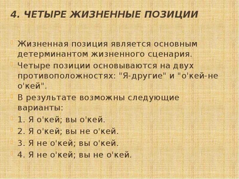 Главные жизненные позиции. 4 Жизненные позиции. Жизненные позиции по Берну. Берн четыре жизненные позиции.