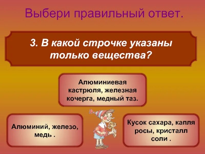 В какой строчке только органы человека. В какой строчке указаны только вещества. в какой строчке указаны только вещества алюминий железо медь. алюминий железо медь это вещества. в какой строчке указаны только тела окружающий мир.