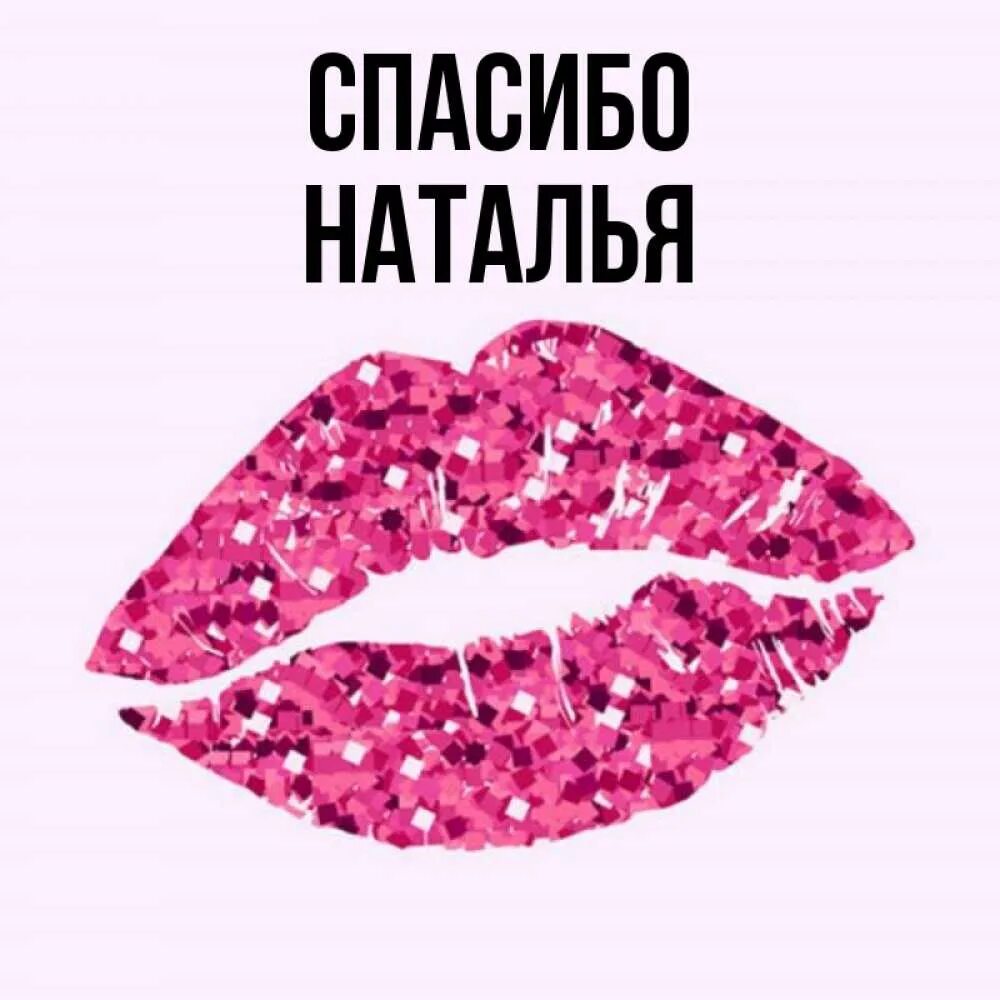 Спасибо целую картинки. Спасибо целую.