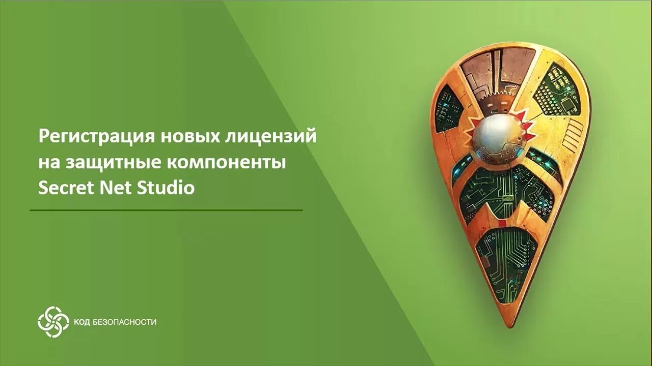 Установка secret net studio. Secret net studio код безопасности. secret net studio значок. компоненты защиты secret net studio. континент код безопасности.