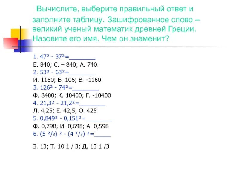 Вычислите выберите верный ответ. Вычислите выберите верный ответ