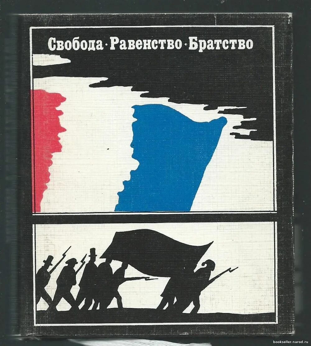 Великая французская революция Свобода равенство братство. Свобода равенство и братство девиз французской революции. Свобода равенство братство плакат. Девиз Свобода равенство братство. Девизы братства