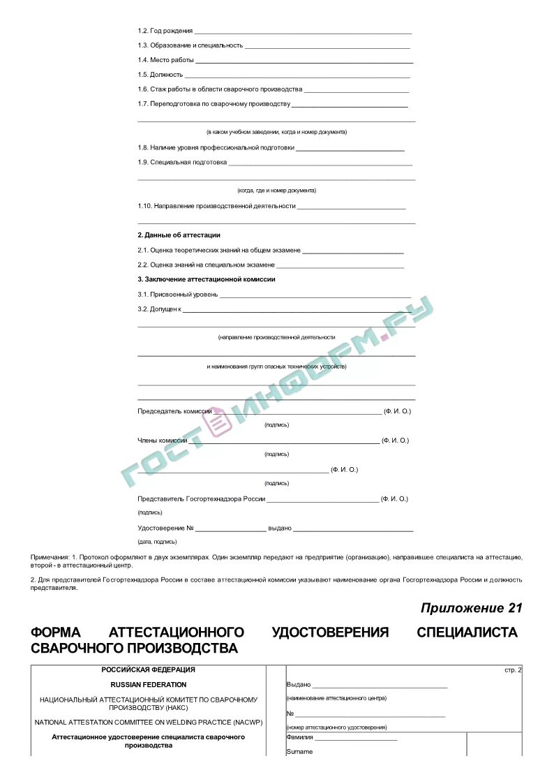 Рд 03 606 03 статус заменен. Протокол аттестации специалиста сварочного производства. рд 03-606-03 приложение ж образец заполнения. форма вик по рд 03-606-03. рд 03-495-02.