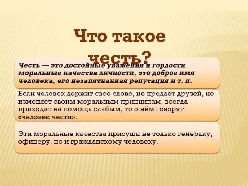 Честь достоинство определение. Честь это. Понятие чести. Чисть. Честь это в обществознании.