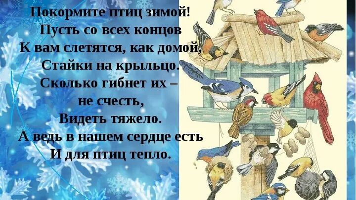 Стихи про синичку для дошкольников. Стихи про птиц. Покормите птиц зимой. Покорми птиц зимой проект. Стихи на тему покормите птиц зимой.