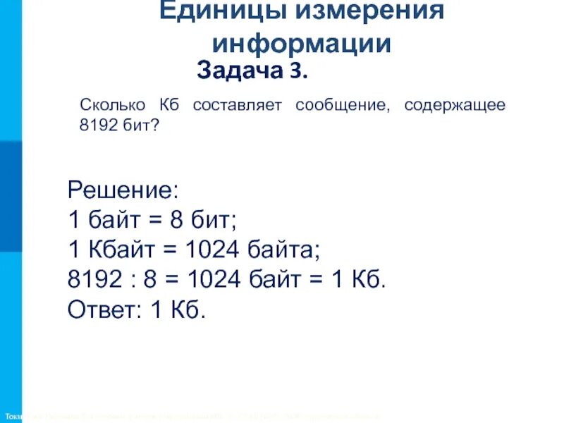 Сколько килобайтов содержится в 8192 битах. 8192 бит в байт и кбайт. сколько кб составляет сообщение содержащее 8192 бит. 8192 бит в кбайт решение. 8192 бит в байт с решением.