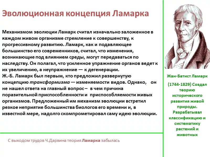 Почему теория ламарка о развитии организмов. Эволюционная концепция Ламарка. Эволюционная концепция ж.б. Ламарка.. Эволюционная теория ж Ламарка. Концепция теории эволюции.