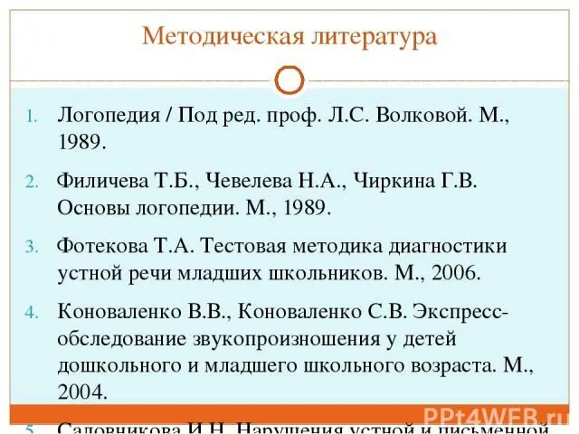 Филичева чевелева чиркина нарушения речи у детей. Б чевелева н. , чиркина г. Филичева т. Коррекция нарушений речи филичева чиркина.