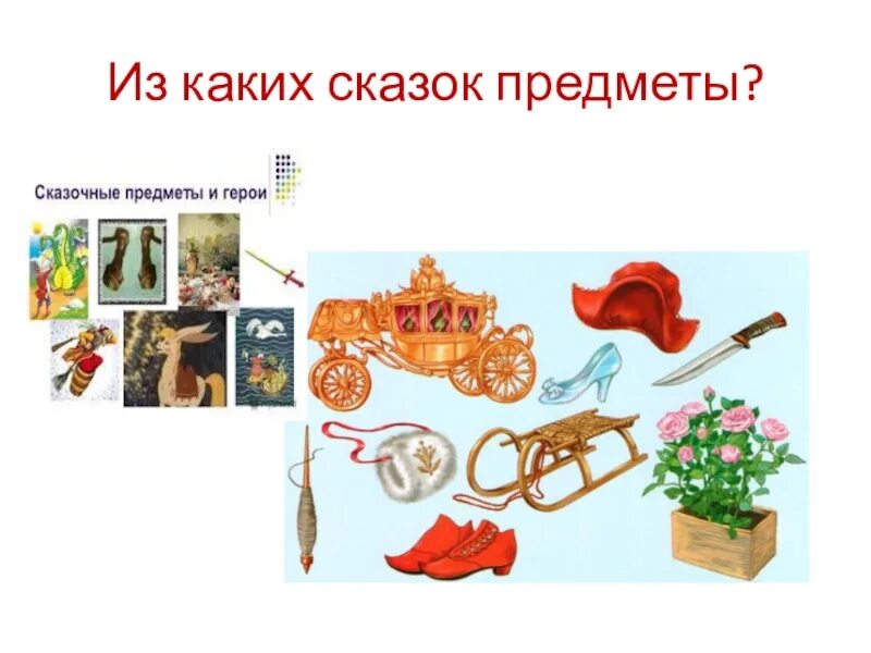 В каких сказках используются волшебные предметы. Сказочные предметы. предметы из сказок. волшебные сказочные вещи. сказочные атрибуты.