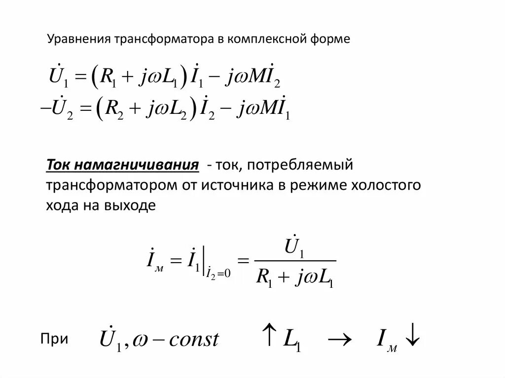 Намагничивание трансформатора. Намагничивающий ток трансформатора формула. Бросок тока намагничивания трансформатора при включении. Уравнение токов трансформатора формула. Ток намагничивания трансформатора тока.