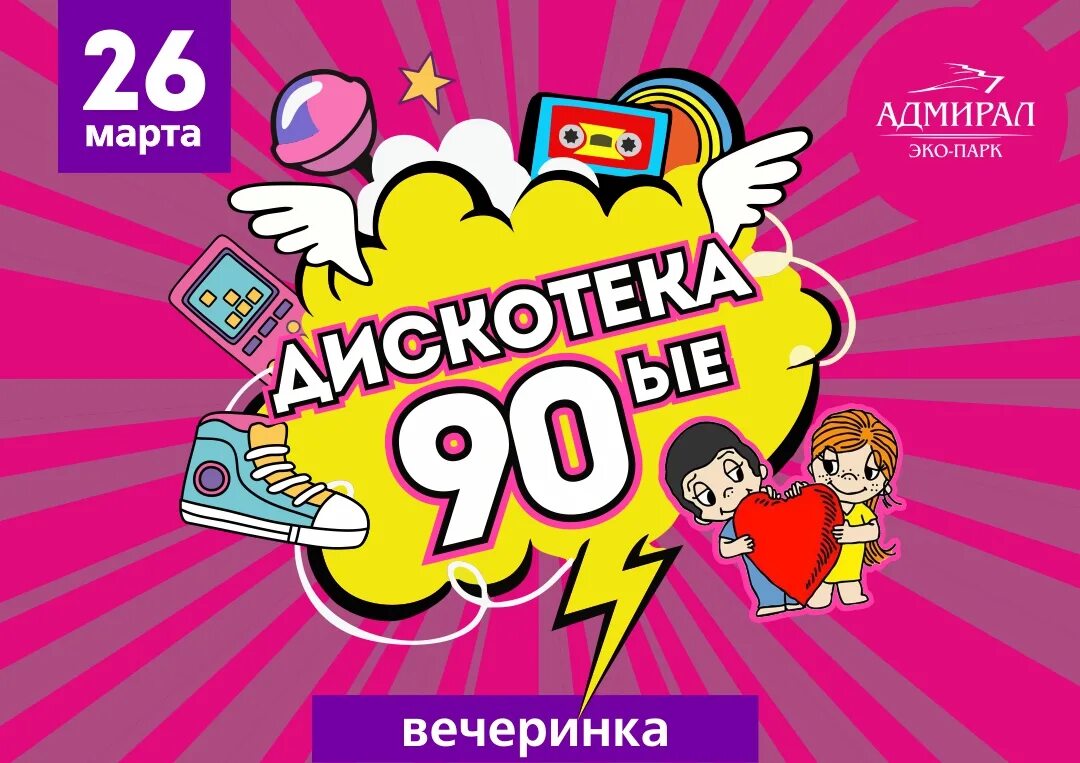 Дискотека 90 13 апреля. Дискотека 90. Афиша дискотека 90-х. 90 Дискотека 90. Дискотека 90 картинки.