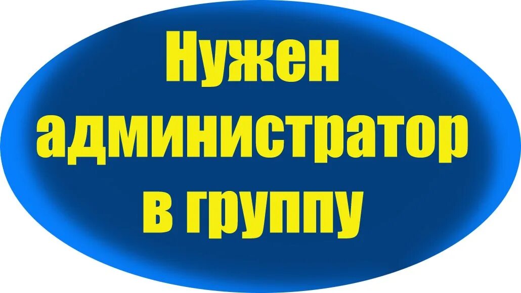 Связь с админом. Ищем админа в группу. Ищем администратора группы. Требуется админ. Нужен администратор.