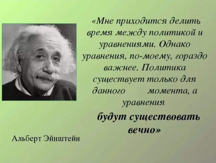 За каким ученым закрепилась знаменитая фраза. Высказывания Эйнштейна. Эйнштейн цитаты.