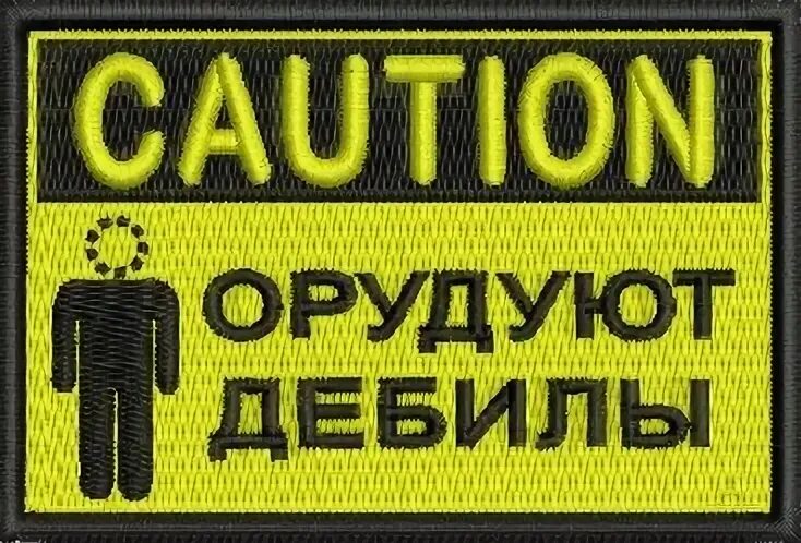 Осторожно работают дебилы. Работают дебилы. С чем связана твоя работа с идиотами картинка. Caution орудуют дебилы. Работают дебилы.