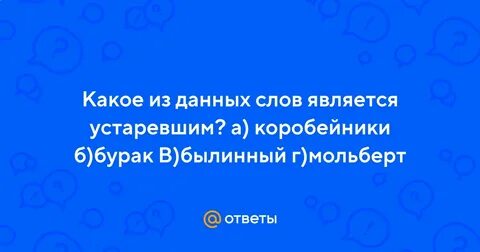 Какое из данных слов является устаревшим