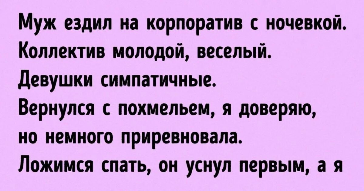 Пускают ли мужа. Корпоратив с ночевкой. Отпускать мужа на корпоратив с ночевкой. Как спокойно отпустить мужа на корпоратив. Жена отпустила мужа на корпоратив прикол.