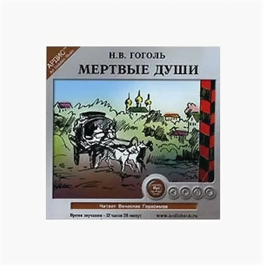 Мертвые души 11 глава аудиокнига. Мёртвые души аудиокнига. Мертвые души 2020 Постер. Мертвые души эксклюзивная классика. Мертвые души книга обложка эксклюзивная классика.