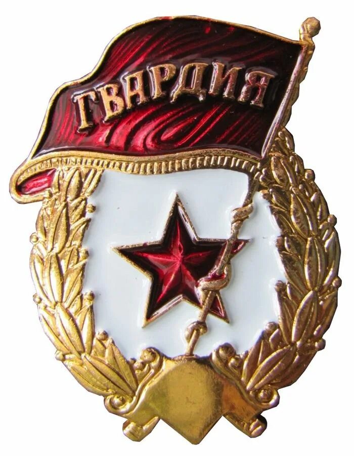 Значок гвардия. Гвардейский знак. Знак "гвардия Россия". Нагрудный знак гвардия.