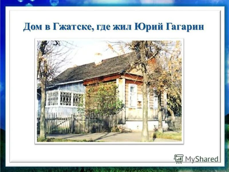 Где родился гагарин в каком городе. Где родился гагарин в каком городе