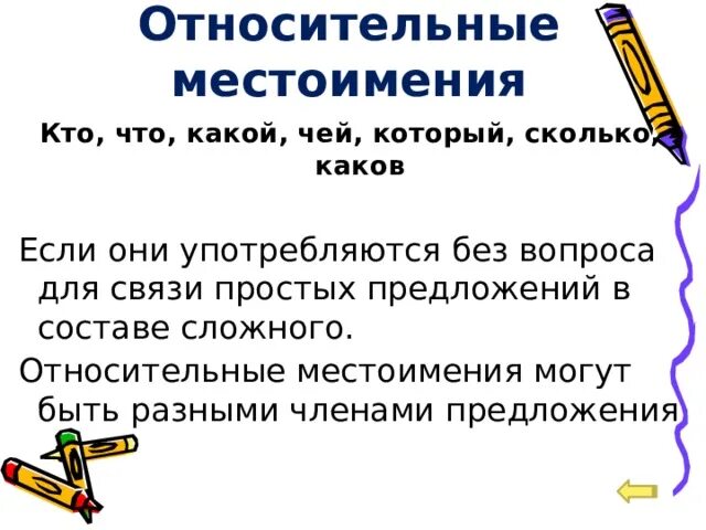 Относительные местоимения как определить. Предложения с относительными местоимениями. Местоимения могут быть разными членами предложения.. Относительное местоимение каков.