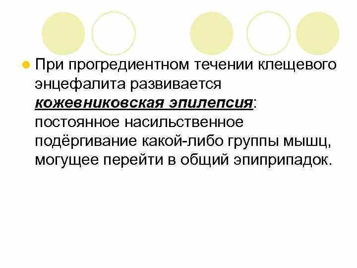 Прогредиентный энцефалит. Кожевниковская эпилепсия. что такое кожевниковская эпилепси. прогредиентные формы клещевого энцефалита. синдром кожевниковской эпилепсии.