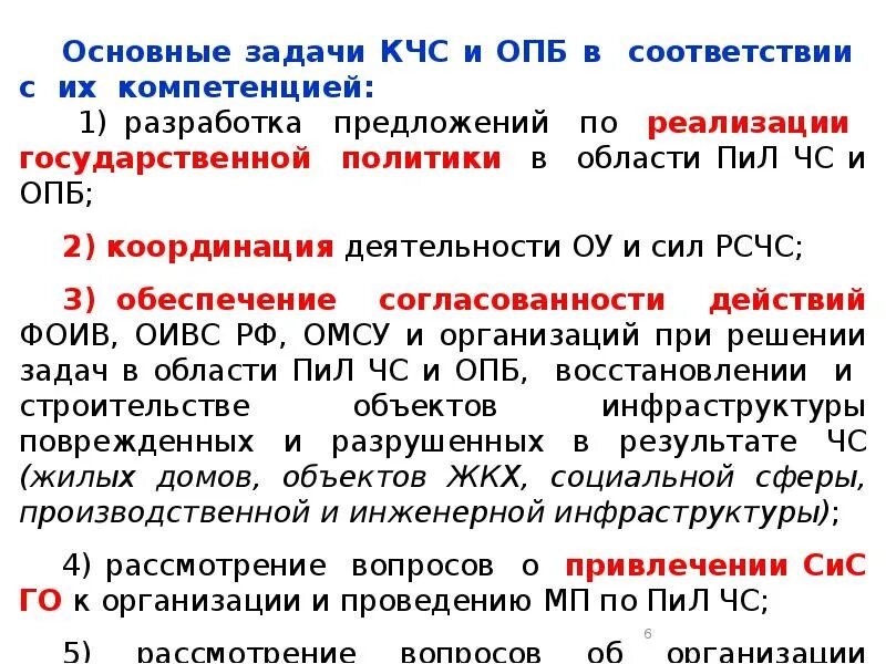Каким органом является кчс и опб. Основные задачи кчс. задачи кчс и пб. задачи кчс и опб. кчс и опб организации.
