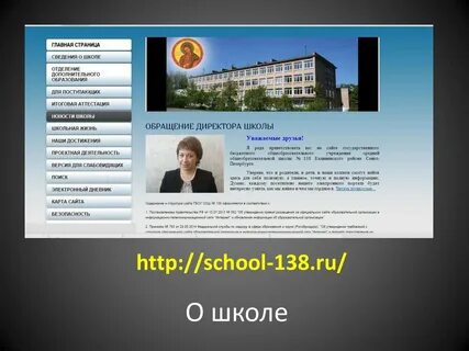 Сайт школы 138