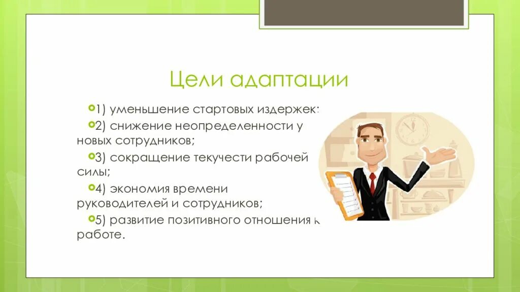 Адаптация сотрудников. Цели для нового сотрудника. Цели программы адаптации. Цель адаптации сотрудника. Пример адаптации нового сотрудника