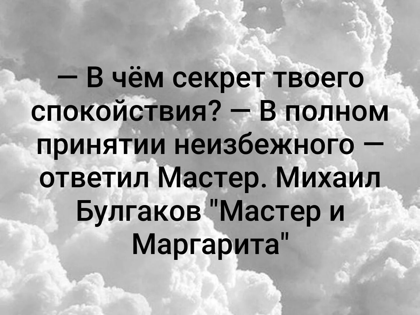 Спокойно полный. В чем секрет твоего спокойствия в полном принятии. В чем секрет твоего спокойствия в полном принятии неизбежного. В чём секрет вашего спокойствия. Афоризмы про спокойствие.