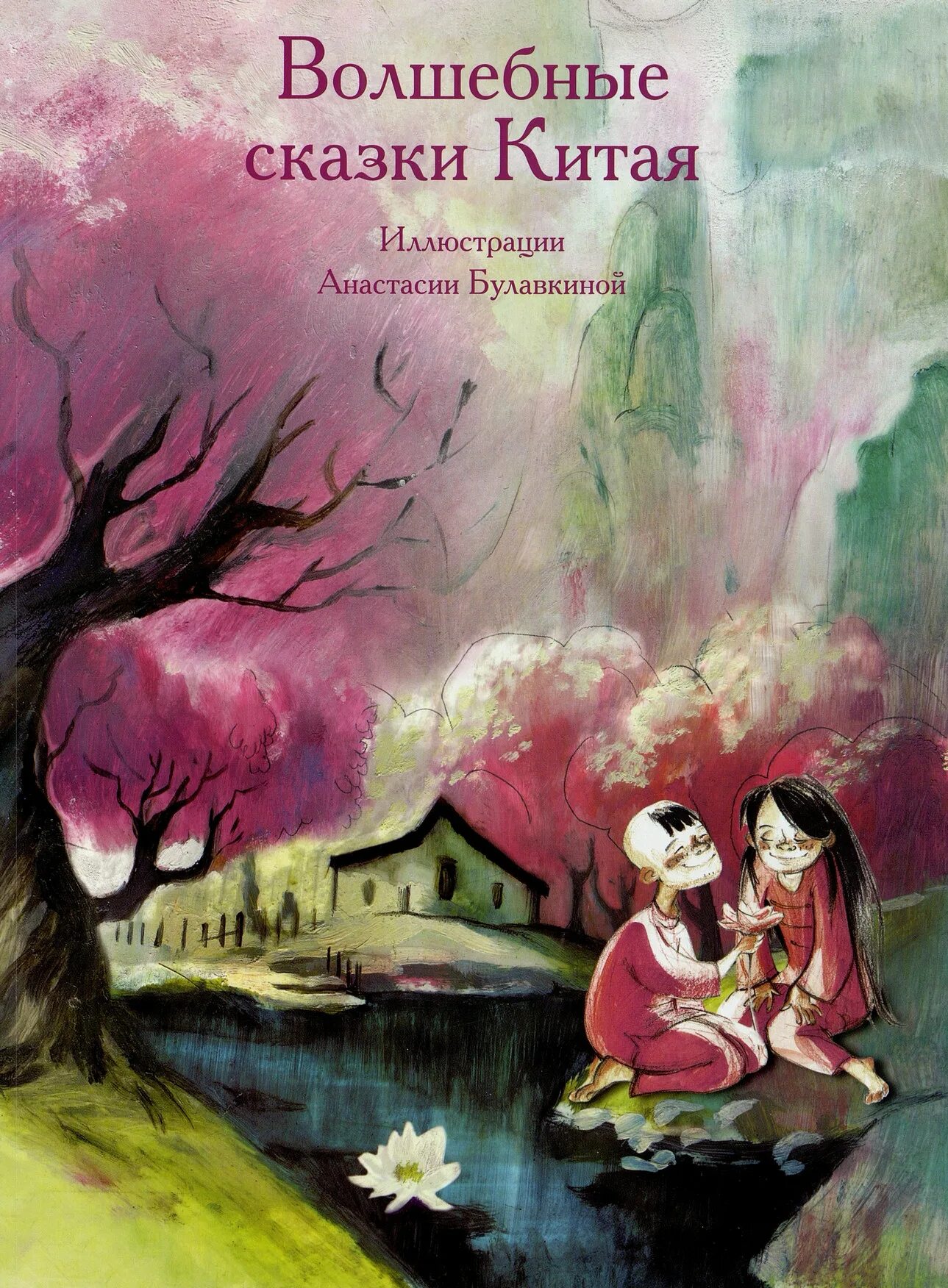 Китайские народные сказки. Корейские народные сказки иллюстрации. Волшебные сказки китая художница анастасия булавкина. Пейзаж со стрекозами. Невеста улитка в корейской мифологии.