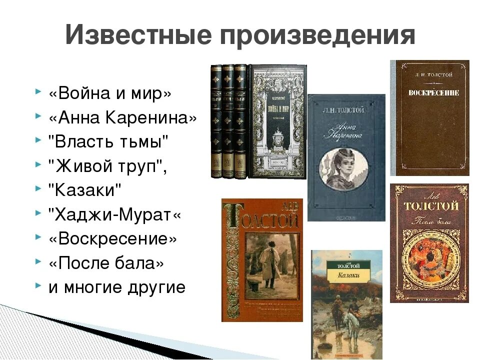 5 произведений. Произведения Льва Николаевича Толстого. Произведения Льва Николаевича Толстого список. Самые известные произведения Толстого Льва Николаевича. Романы Толстого Льва Николаевича список.