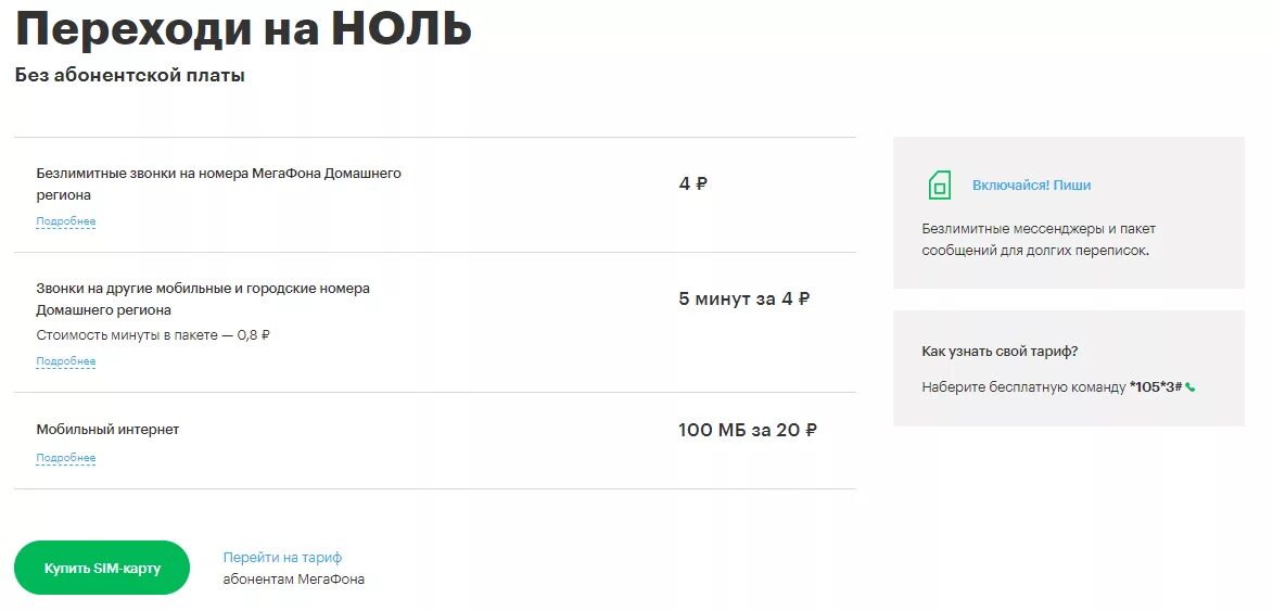 Тарифные планы МЕГАФОН на 2020 без абонентской платы. Самые дешевые тарифы МЕГАФОН без абонентской платы. Самый дешевый тариф МЕГАФОН без интернета и абонентской платы. МЕГАФОН тариф без абонентской платы 2023.
