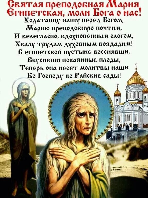 Открытки с днем марии египетской. Молитва марии египетской. молитва преподобной марии египетской. молитва прп марии египетской.