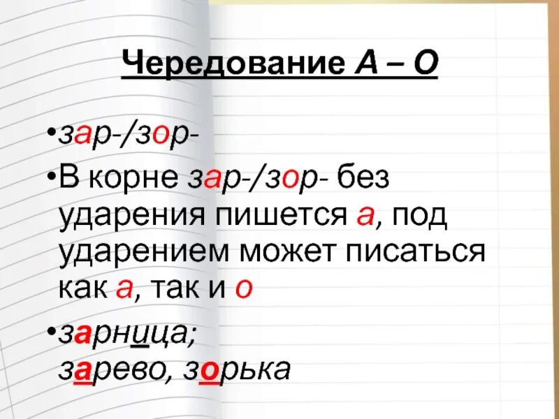 Правило чередования зар зор. Зар зор чередование. Буквы а и о в корне зар зор правило. Зар зор упражнения 5 класс.